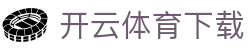 开云·体育(PC)官方网站 - app下载专属门户